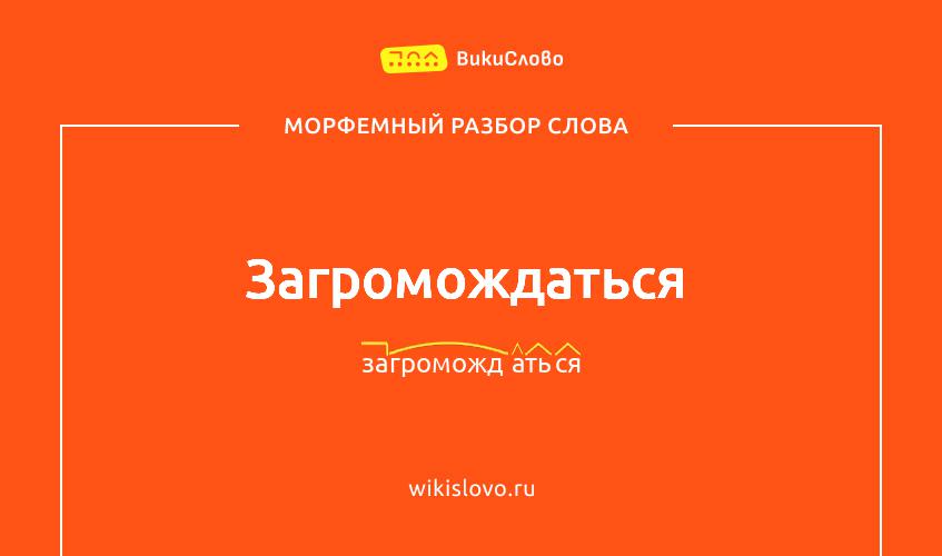 Морфемный разбор слова загромождаться