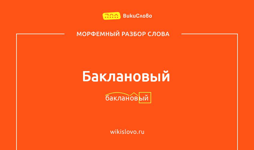 Морфемный разбор слова баклановый
