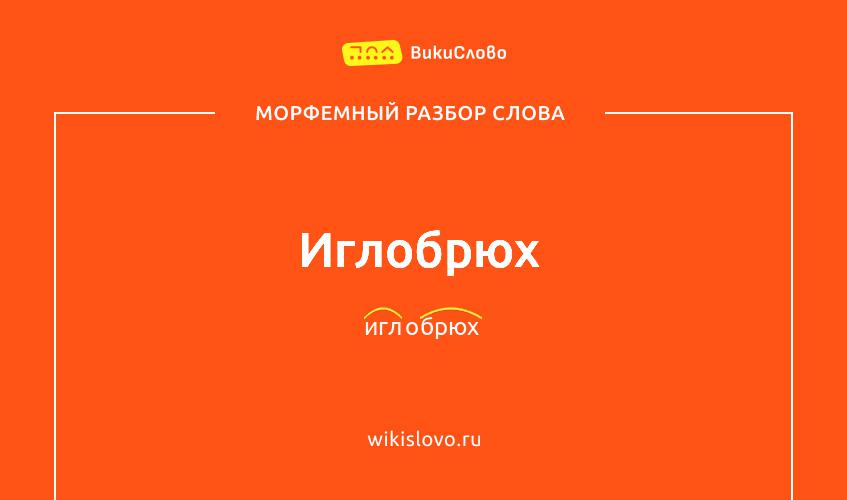 Морфемный разбор слова иглобрюх