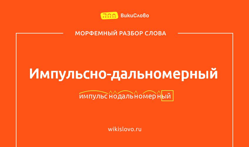 Морфемный разбор слова импульсно-дальномерный