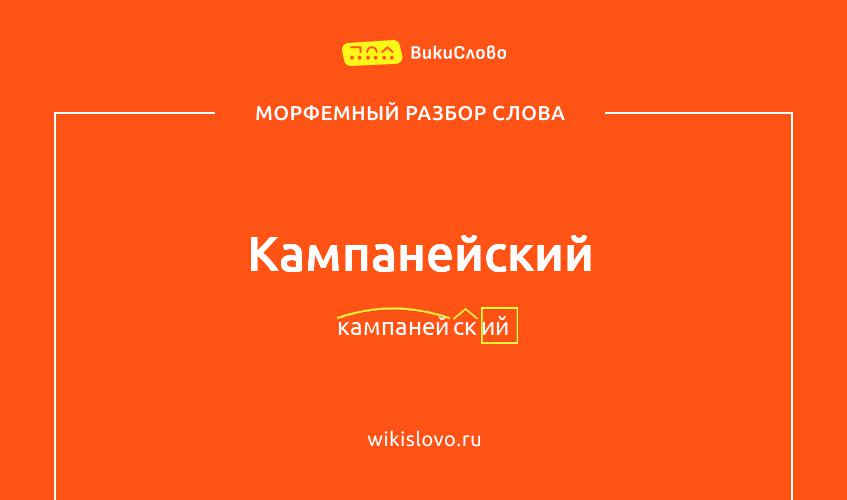 Морфемный разбор слова кампанейский