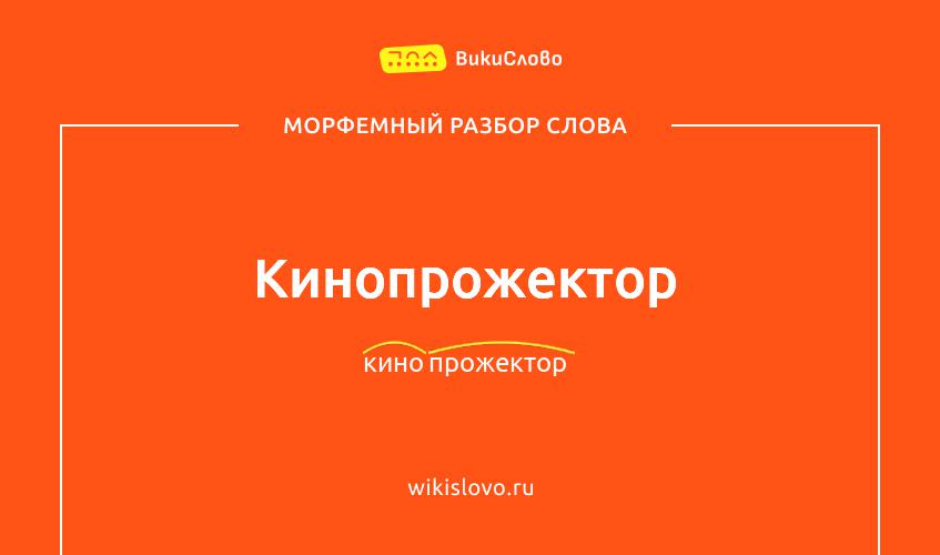 Морфемный разбор слова кинопрожектор