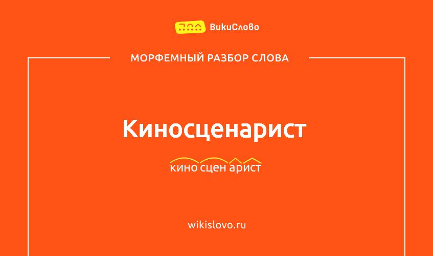 Морфемный разбор слова киносценарист