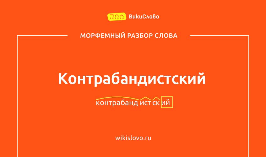 Морфемный разбор слова контрабандистский