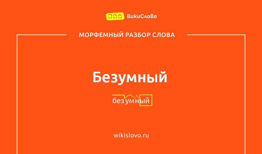 Морфемный разбор слова безумный