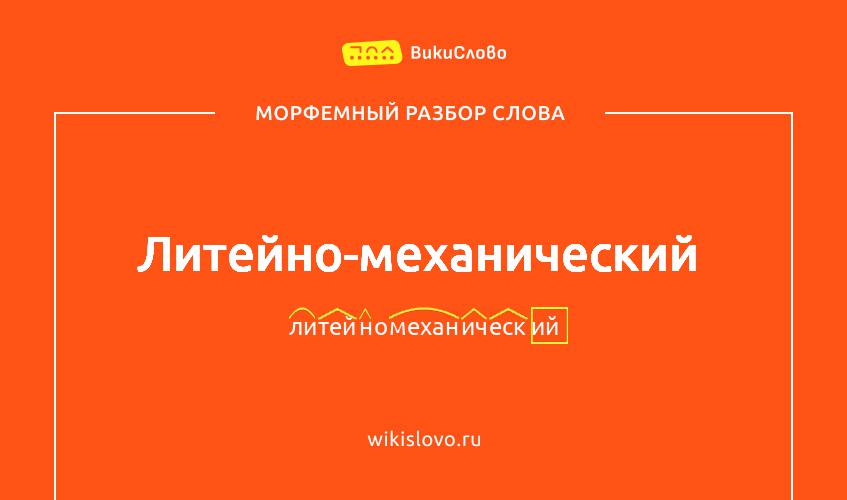 Морфемный разбор слова литейно-механический
