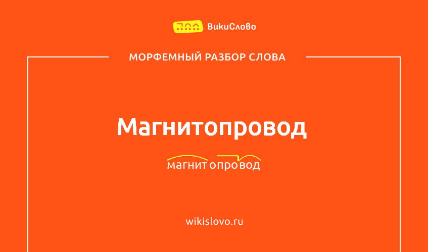 Морфемный разбор слова магнитопровод