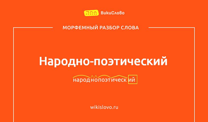 Морфемный разбор слова народно-поэтический