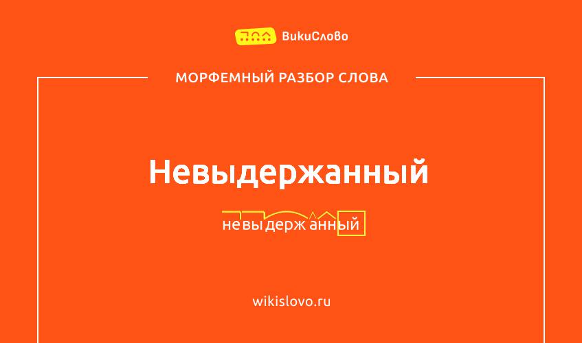 Морфемный разбор слова невыдержанный