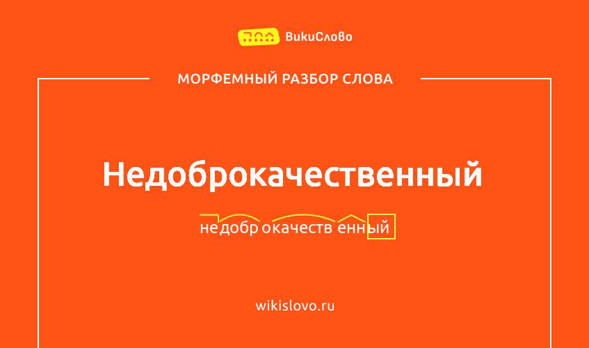 Морфемный разбор слова недоброкачественный