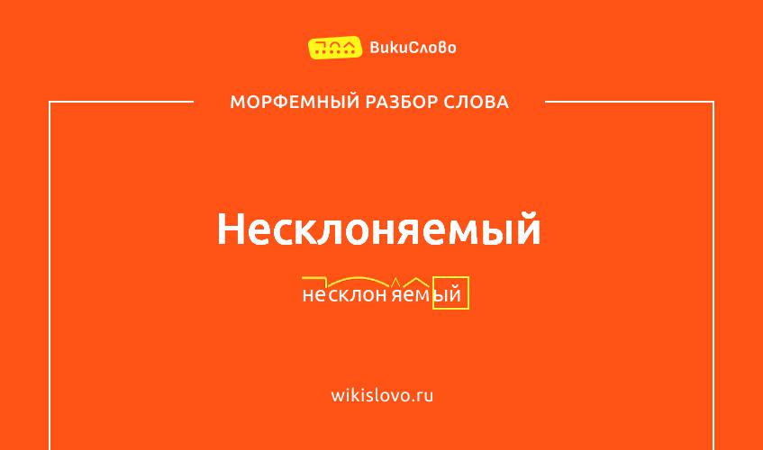 Морфемный разбор слова несклоняемый