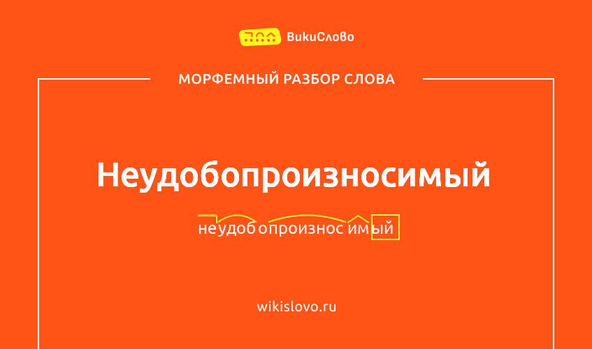 Морфемный разбор слова неудобопроизносимый