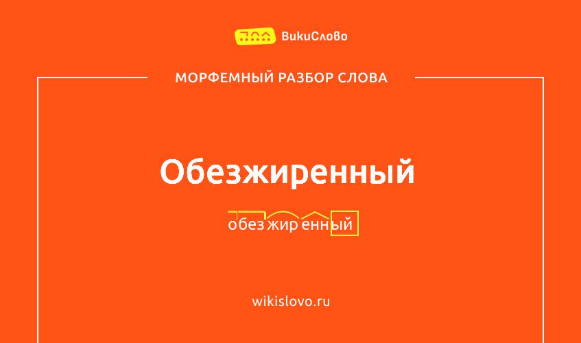 Морфемный разбор слова обезжиренный