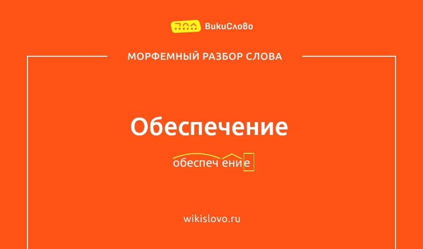 Морфемный разбор слова обеспечение