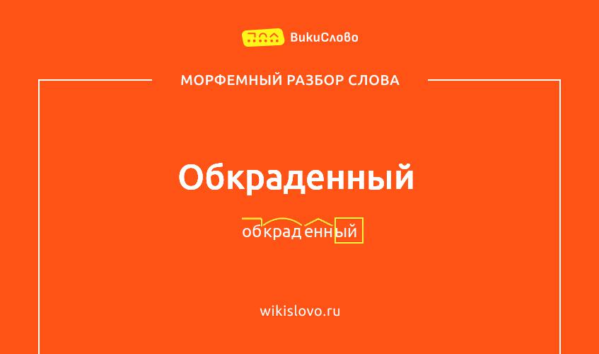 Морфемный разбор слова обкраденный