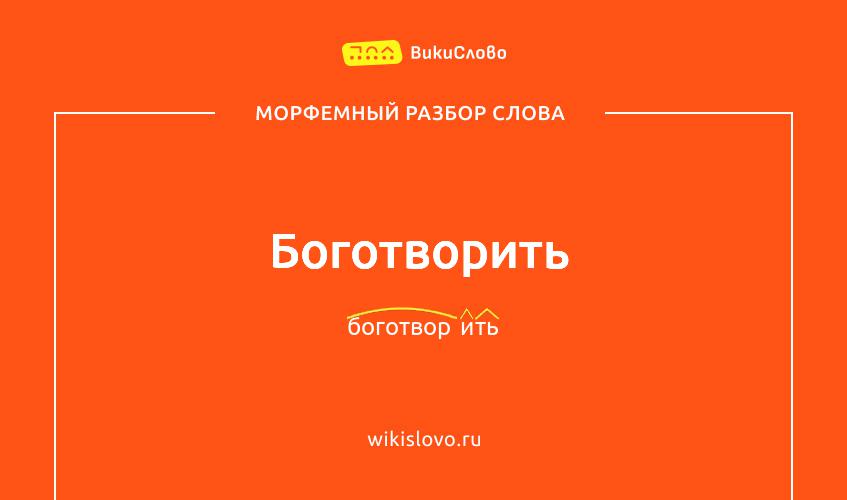 Морфемный разбор слова боготворить