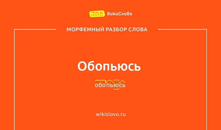 Морфемный разбор слова обопьюсь