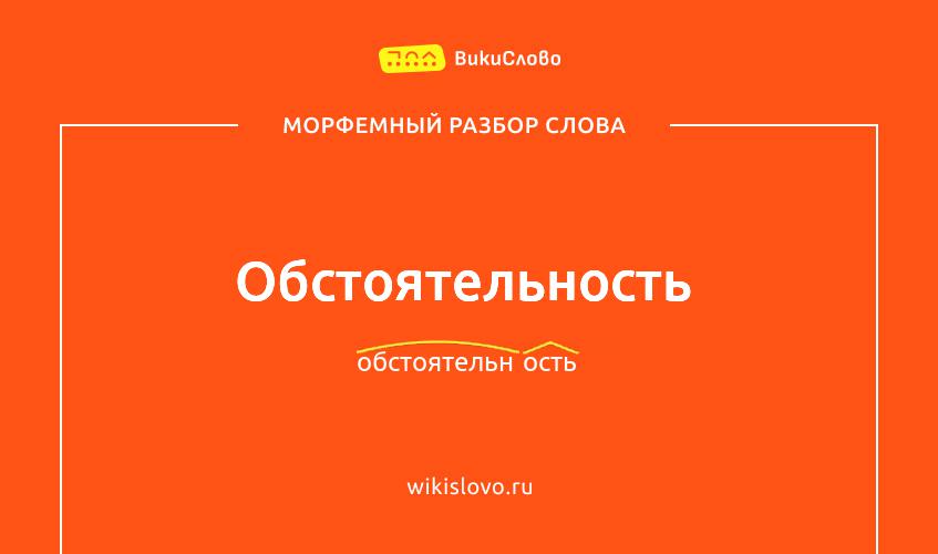 Морфемный разбор слова обстоятельность