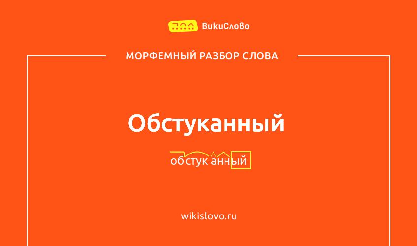 Морфемный разбор слова обстуканный