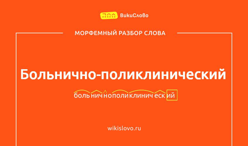 Морфемный разбор слова больнично-поликлинический