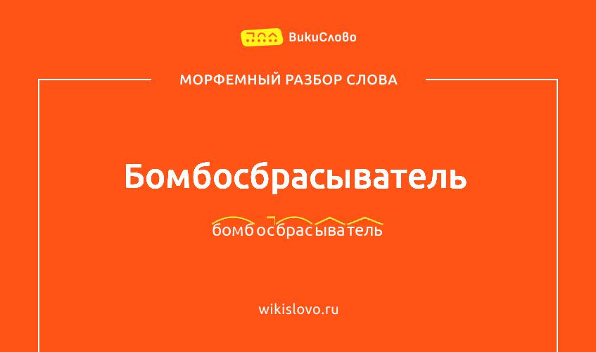 Морфемный разбор слова бомбосбрасыватель