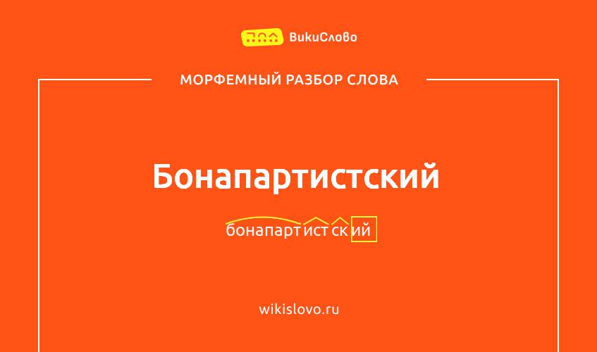 Морфемный разбор слова бонапартистский