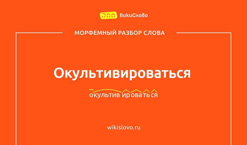 Морфемный разбор слова окультивироваться
