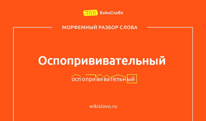 Морфемный разбор слова оспопрививательный