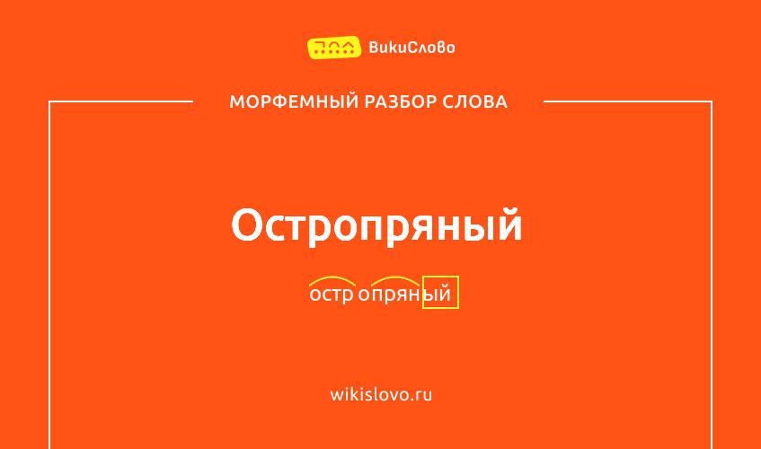 Морфемный разбор слова остропряный