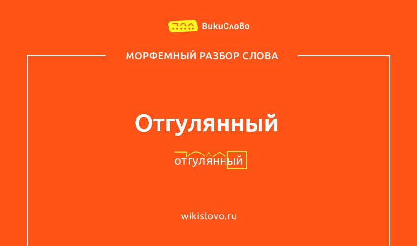 Морфемный разбор слова отгулянный