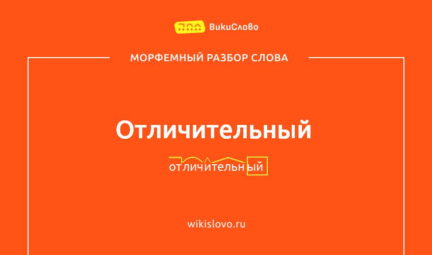 Морфемный разбор слова отличительный