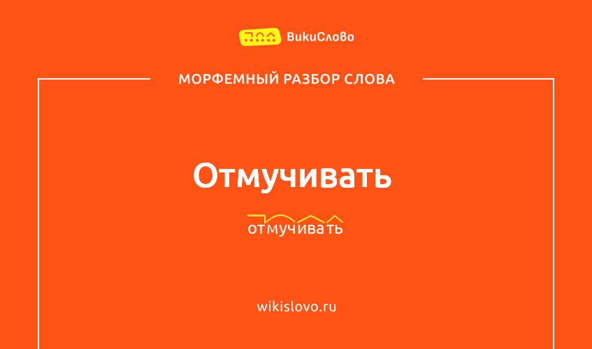 Морфемный разбор слова отмучивать