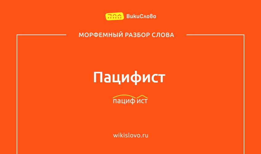 Морфемный разбор слова пацифист