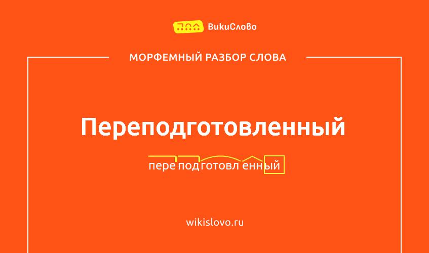 Морфемный разбор слова переподготовленный