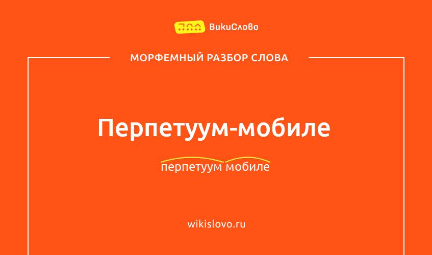 Морфемный разбор слова перпетуум-мобиле