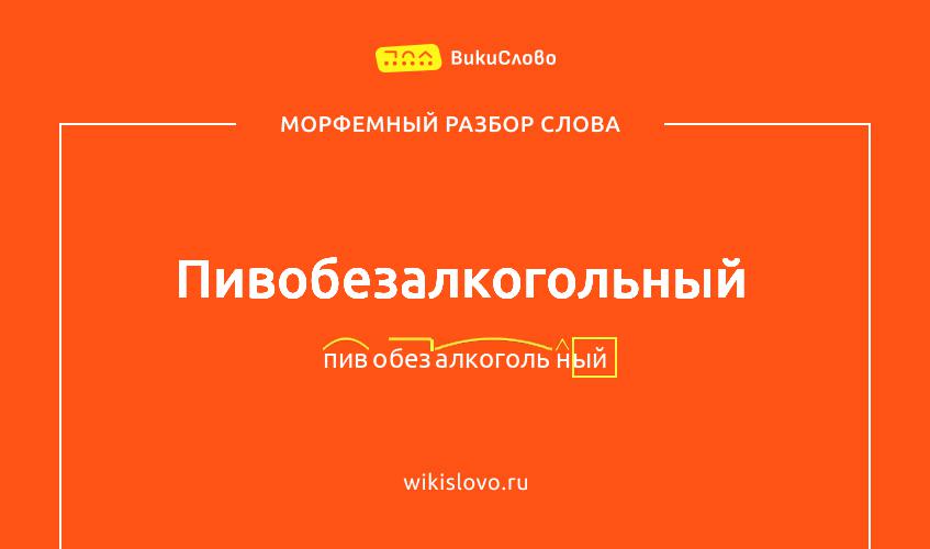 Морфемный разбор слова пивобезалкогольный