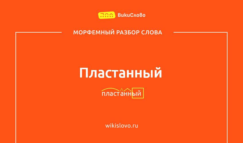 Морфемный разбор слова пластанный