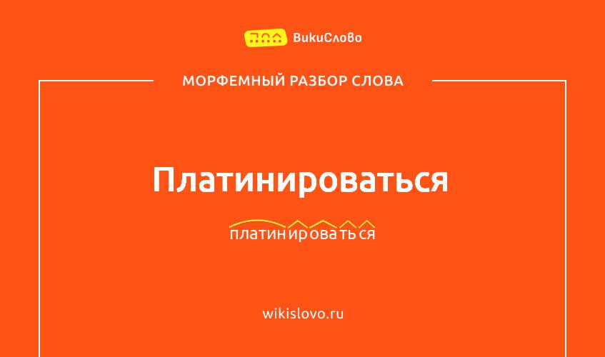 Морфемный разбор слова платинироваться