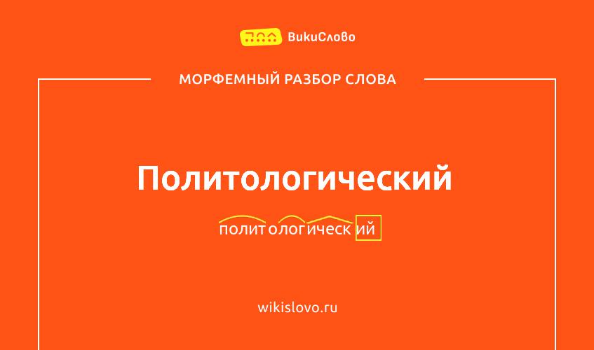 Морфемный разбор слова политологический
