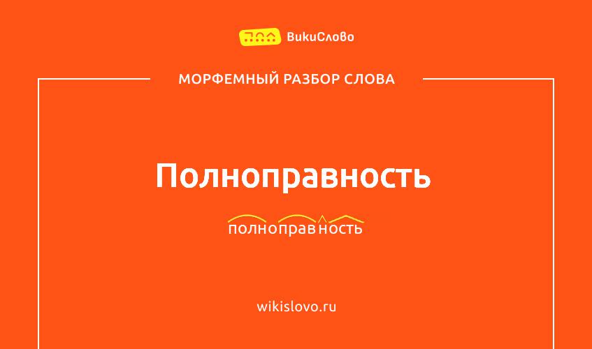 Морфемный разбор слова полноправность