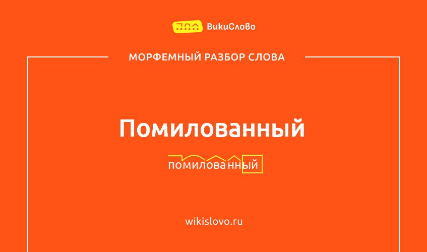 Морфемный разбор слова помилованный