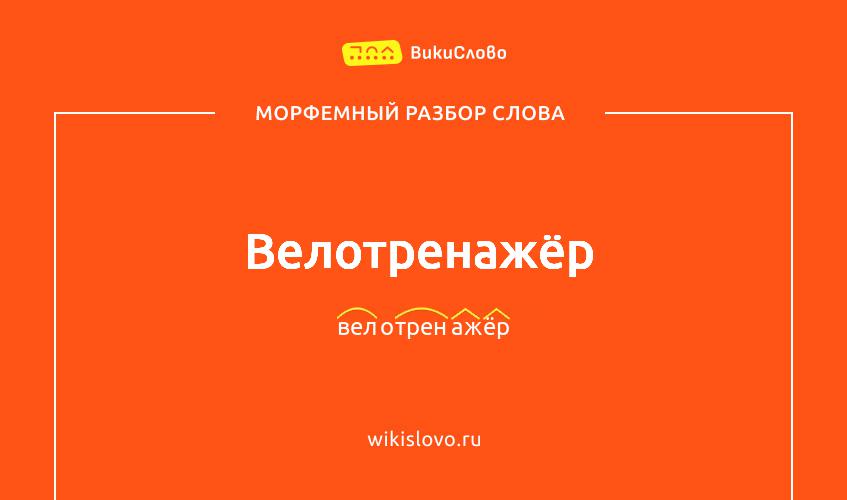 Морфемный разбор слова велотренажёр