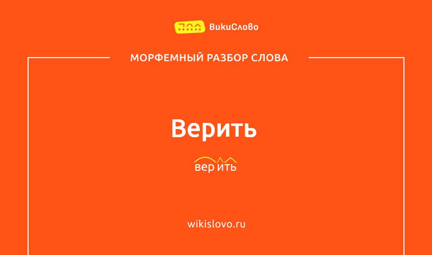 Морфемный разбор слова верить