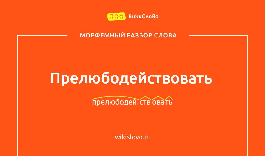 Морфемный разбор слова прелюбодействовать