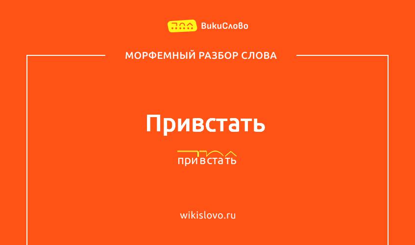 Морфемный разбор слова привстать