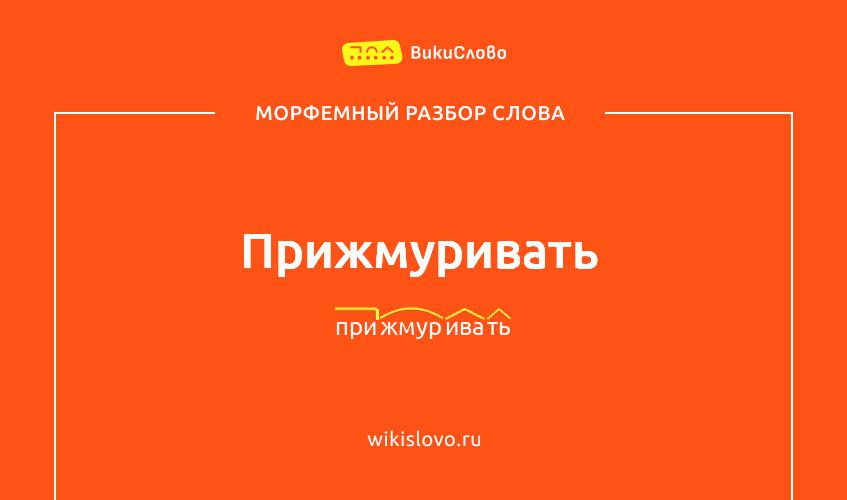 Морфемный разбор слова прижмуривать