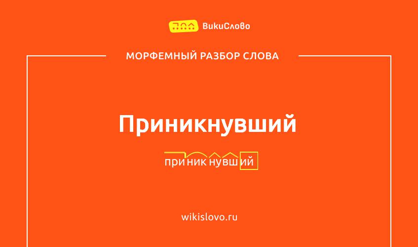 Морфемный разбор слова приникнувший