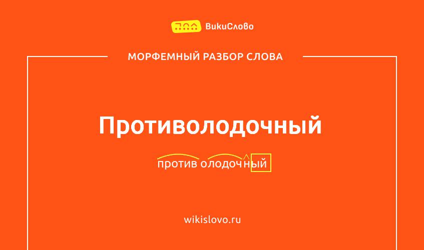 Морфемный разбор слова противолодочный