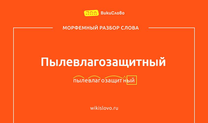 Морфемный разбор слова пылевлагозащитный