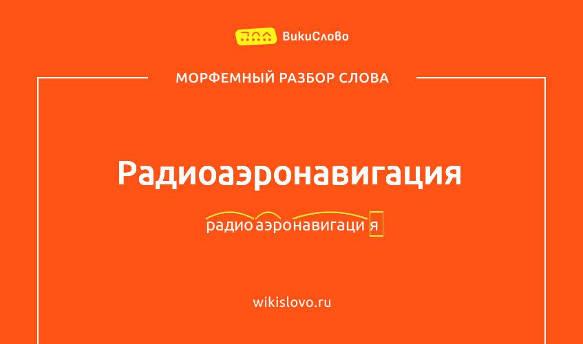 Морфемный разбор слова радиоаэронавигация